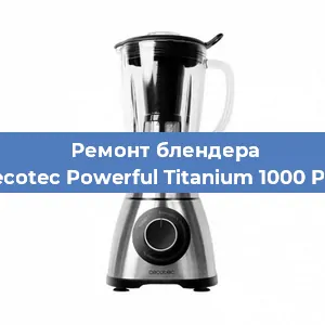 Ремонт блендера Cecotec Powerful Titanium 1000 Pro в Красноярске
